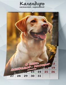 Календарь настенный, перекидной О себе: Лабрадор-ретривер на 2025 год