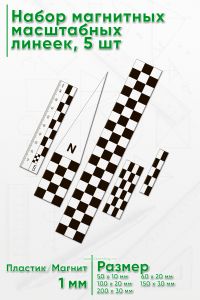 Набор магнитных, масштабных линеек