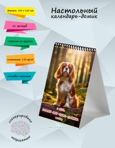 Настольный календарь-домик О себе: Кавалер-кинг-чарльз-спаниель на 2025 года