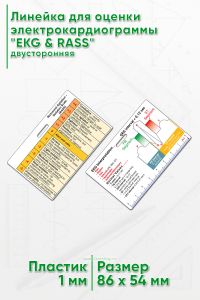 Линейка для оценки электрокардиограммы EKG & RASS, двусторонняя
