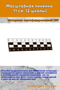 Масштабная линейка 11 см. (2 шкалы)