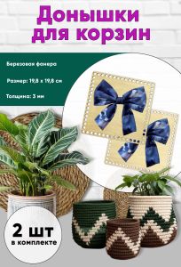 Донышки для вязания, заготовки для рукоделия, дно корзин, 19,8 х 19,8 см, квадрат, бант