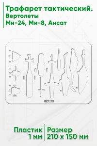 Трафарет тактический. Вертолеты Ми-24, Ми-8, Ансат (210х150 мм)