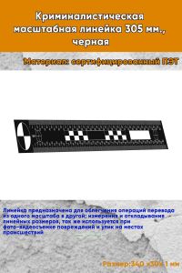 Криминалистическая масштабная линейка 305 мм., черная