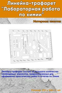Линейка-трафарет Лабораторная работа по химии