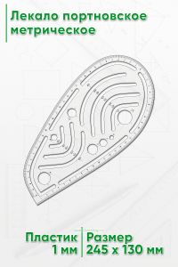 Лекало портновское метрическое