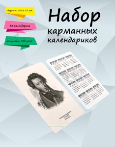 Набор карманных календариков на 2025 год Великие русские писатели, 10х7 см (32 шт)