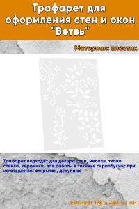 Трафарет для оформления стен и окон Ветвь, 178х260 мм