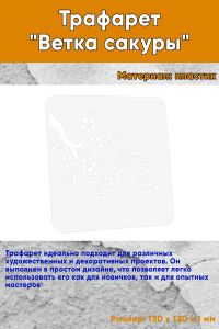 Трафарет Ветка сакуры
