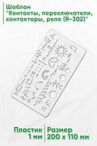 Шаблон Контакты, переключатели, контакторы, реле (R-302)