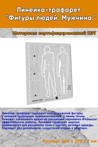 Линейка-трафарет Фигуры людей. Мужчина.