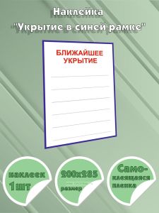 Наклейка Ближайшее укрытие, 200х285 мм