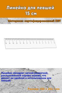Линейка для левшей 15 см