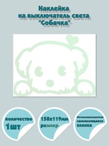 Наклейка на выключатель света Собачка