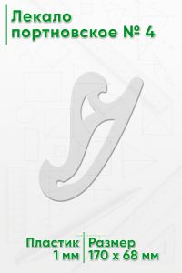 Лекало портновское № 4 (170х68х2 мм)