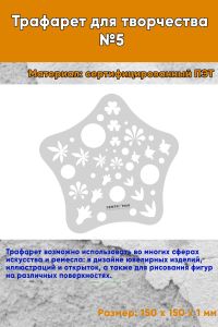Трафарет для творчества №5