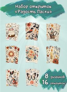 Набор открыток Радость Пасхи