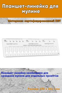 Планшет-линейка для мулине