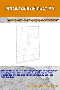 Масштабный лист А4