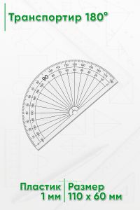 Транспортир 180°