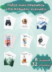 Набор мини открыток Настоящему мужчине!