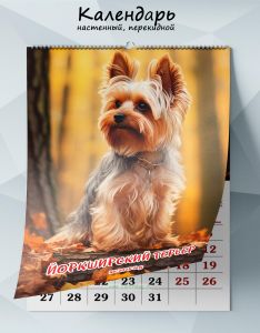 Календарь настенный, перекидной Йоркширский терьер на 2025 год