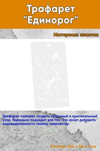 Трафарет Единорог