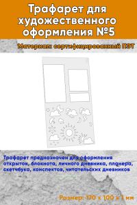Трафарет для художественного оформления №5