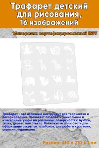 Трафарет детский для рисования, 16 изображений