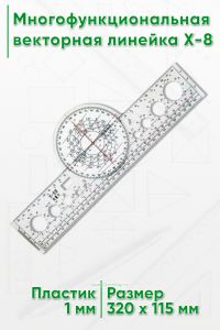 Многофункциональная векторная линейка X-8