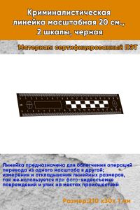 Криминалистическая линейка масштабная 20 см., 2 шкалы, черная