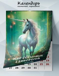 Календарь настенный, перекидной Мир сказочных единорогов на 2025 год