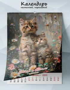 Календарь настенный, перекидной Мама и малыш на 2025 год
