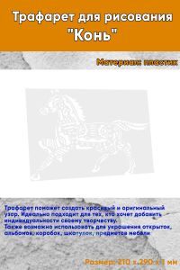 Трафарет для рисования Конь, 21х29 см