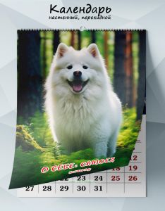 Календарь настенный, перекидной О себе: Самоед на 2025 год