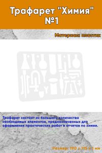 Трафарет Химия №1