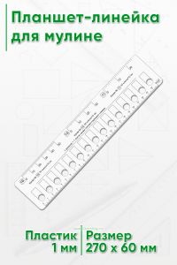 Планшет-линейка для мулине