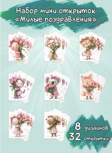 Набор мини открыток Милые поздравления