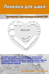 Линейка для швей Сердце