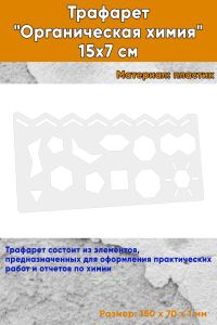 Трафарет Органическая химия 15х7 см