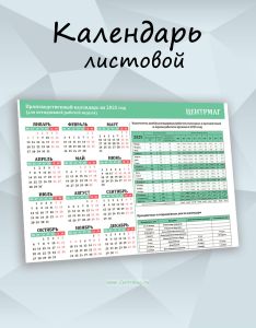 Производственный календарь на 2025 год (для пятидневной рабочей недели) А2 (и вкладыш разъяснения к нему А4)