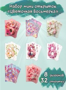 Набор мини открыток Цветочная восьмерка