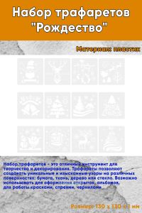 Набор трафаретов Рождество 13х13 см, 12 шт