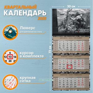 Календарь квартальный Проверены боем на 2025 год