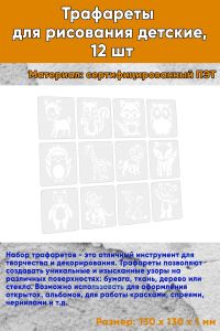 Трафареты для рисования детские, 12 шт