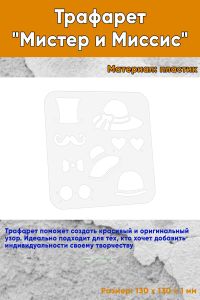 Трафарет Мистер и Миссис
