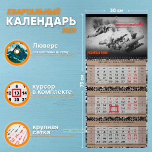 Календарь квартальный Российская Армия на 2025 год (надпись: Преимущество в огневой мощи - весомый аргумент в переговорах)