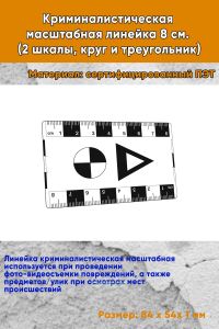 Криминалистическая масштабная линейка 8 см. (2 шкалы, круг и треугольник)