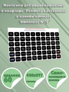 Наклейки для водоснабжения в квартире. Ремонта сантехники в ванной комнате Комплект № 2