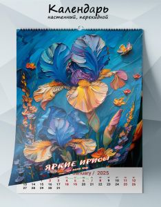 Календарь настенный, перекидной Яркие ирисы на 2025 год